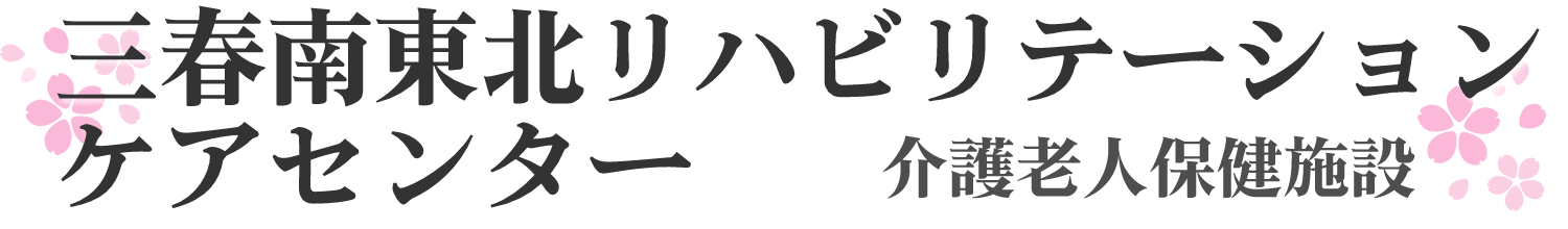 三春南東北リハビリテーションケアセンター